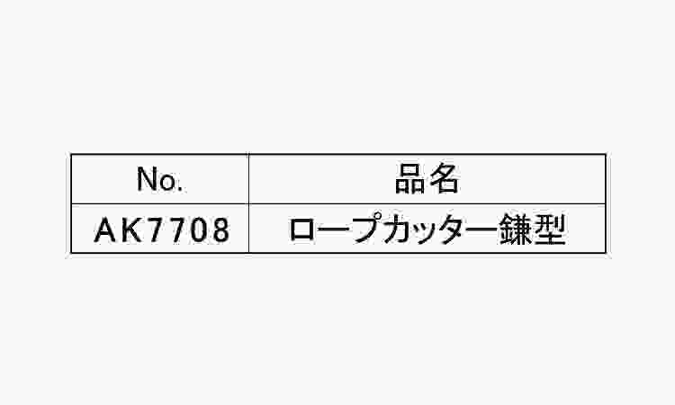 ロープカッター鎌型規格