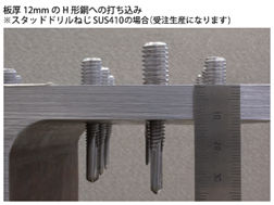 スタッドねじ、取付け例１